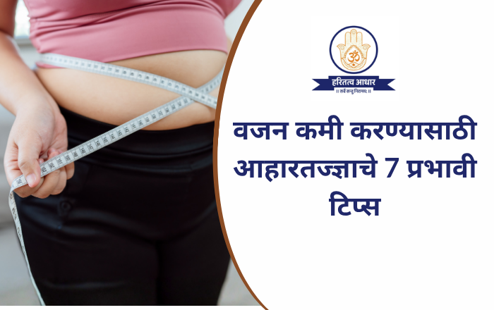 वजन कमी करण्यासाठी आहारतज्ज्ञाचे 7 प्रभावी टिप्स