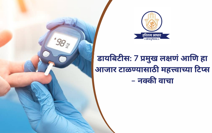 डायबिटीस: 7 प्रमुख लक्षणं आणि हा आजार टाळण्यासाठी महत्त्वाच्या टिप्स – नक्की वाचा