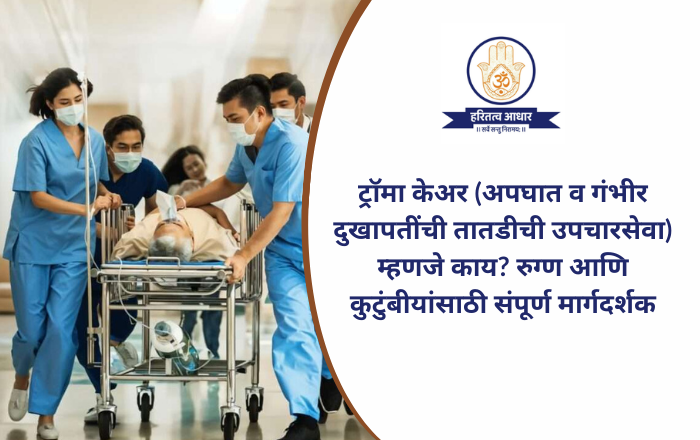 ट्रॉमा केअर म्हणजे काय? | अपघात व तातडीची उपचारसेवा – आधार मल्टिस्पेशालिस्ट हॉस्पिटल, देहूरोड