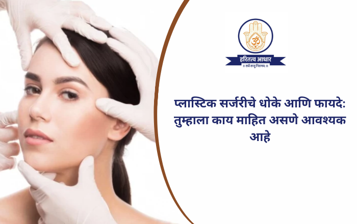 प्लास्टिक सर्जरीचे फायदे आणि धोके: तुम्हाला काय माहित असणे आवश्यक आहे?