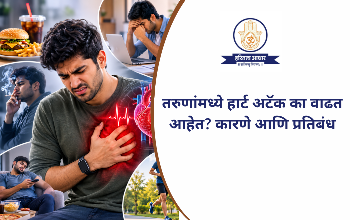 तरुणांमध्ये हार्ट अटॅक का वाढत आहेत? कारणे आणि प्रतिबंध